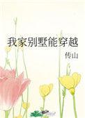 我们家别墅能穿越