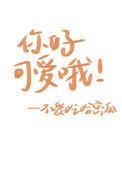 你好可爱哦h