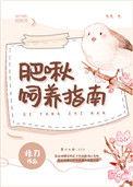 肥啾可以家养吗