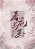 春花与玉免费阅读全文
