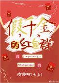 假千金的红包群无防盗