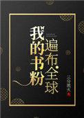 我的书粉遍布全球晋江