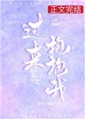 过来抱抱我女主她哥怎么了