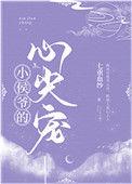 小侯爷有点甜
