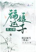 福运娘子有空间免费阅读