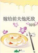 嫁给前夫的死敌 免费