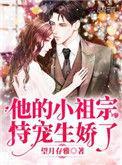 他的小祖宗恃宠生娇了正版