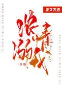 浓情溺我全文阅读