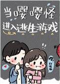 当嘤嘤怪进入逃生游戏笔下生花