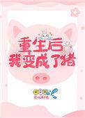 重生后我变成了蛆
