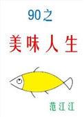 九零之美味人生七猫
