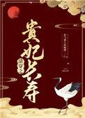 清穿之贵妃长寿by花气