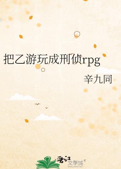 把乙游玩成刑侦rpg biquge