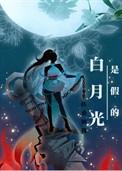 前夫的白月光是假的