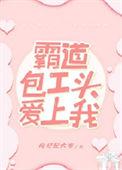 霸道总裁爱上农民工