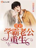 带着学霸老公重生百度