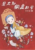 清穿之皇太孙躺赢日常类别穿越作者 痒痒鼠