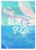 栽进你掌心张不一