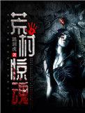 荒村惊魂电影免费观看完整版