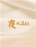 覆水满杯分手在第几章
