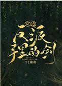 穿成反派手里的剑27