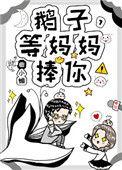 鹅子等妈妈捧你免费阅读