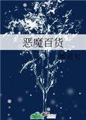 恶魔百货 笔趣阁