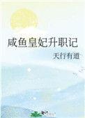 言情咸鱼皇妃升职记