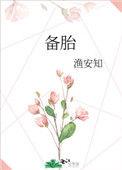 备胎的反义词