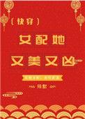 女配她又美又凶(快穿)全文免费阅读