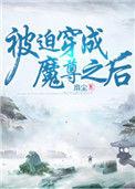 被迫穿成魔尊之后23