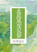 此处风雪寂静全文阅读