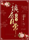 穿越之填房日常千千
