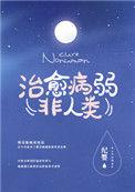 如何治愈病弱反派们txt百度