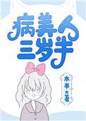 病美人崽崽三岁半[七零