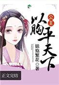公主以胸平天下 锦殇繁花