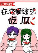 在恋爱综艺吃瓜 词喻txt