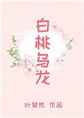 白桃乌龙是什么