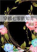 穿越七零做知青488