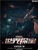 世界寻宝记目录