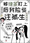 被绿茶盯上后我险些注孤生晋江