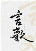 言欢名字寓意