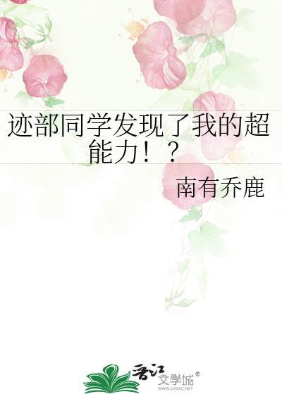迹部同学发现了我的超能力!?txt百度