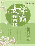女学霸在古代的