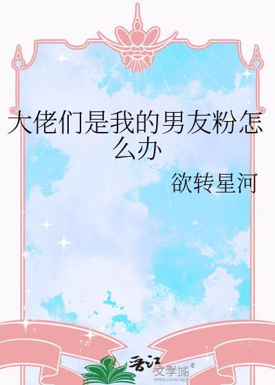 电影我的男友是大佬