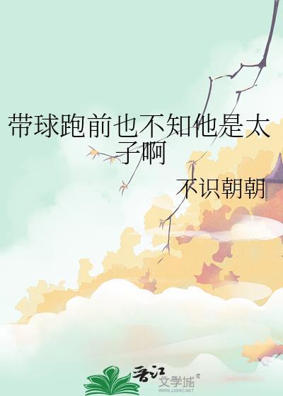 带球跑番外
