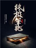 终极笔记在线观看免费完整版