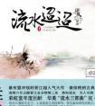流水迢迢多少集