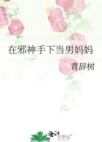 在邪神手下当男妈妈免费阅读
