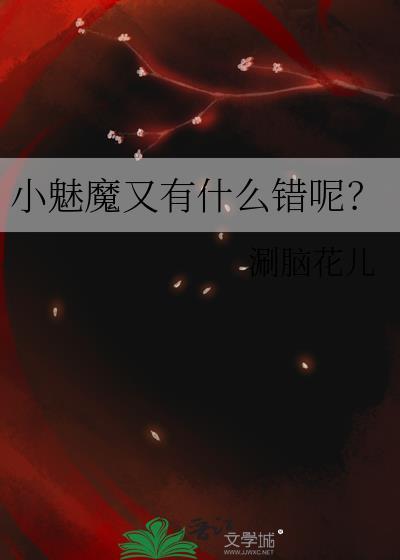 魅小妹厉害吗